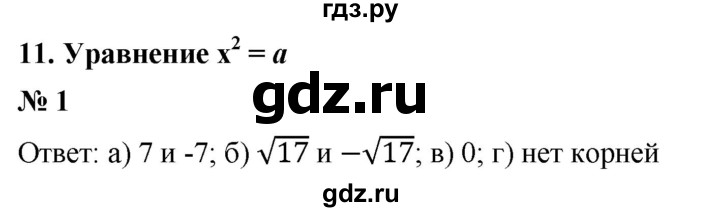 ГДЗ по алгебре 8 класс Крайнева рабочая тетрадь Базовый уровень §11 - 1, Решебник