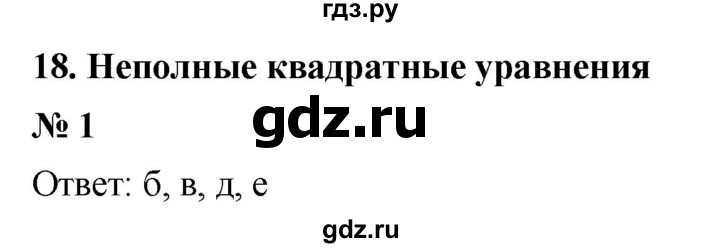 ГДЗ по алгебре 8 класс Крайнева рабочая тетрадь Базовый уровень §18 - 1, Решебник