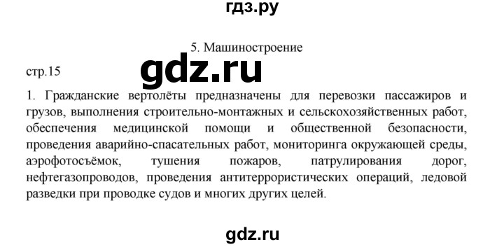 ГДЗ по географии 9 класс Дубинина практические работы (Алексеев)  страница - 15, Решебник