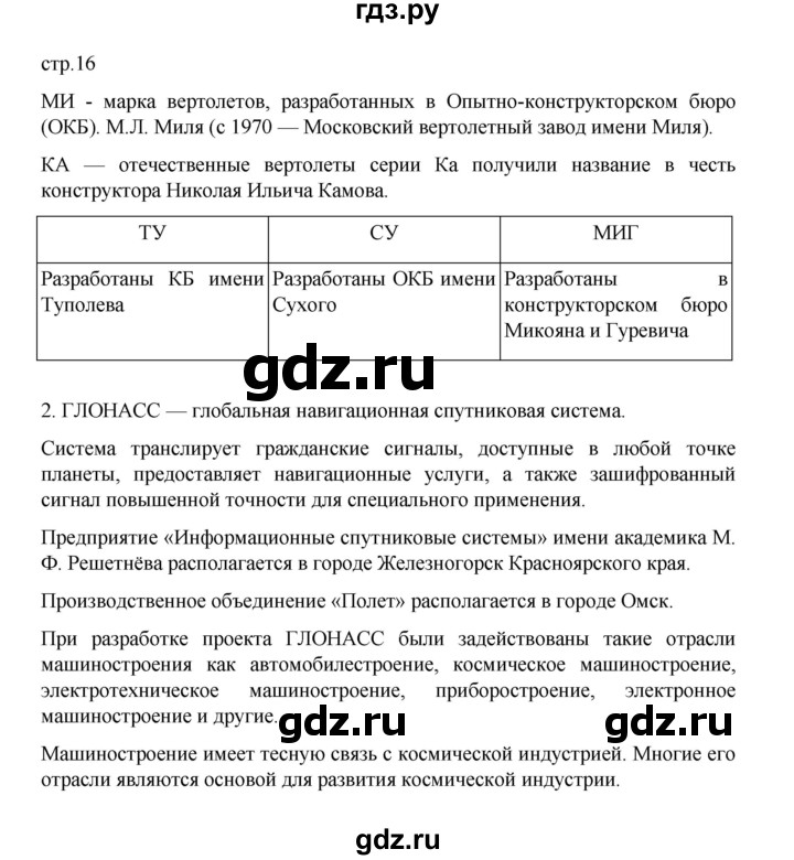 ГДЗ по географии 9 класс Дубинина практические работы (Алексеев)  страница - 16, Решебник