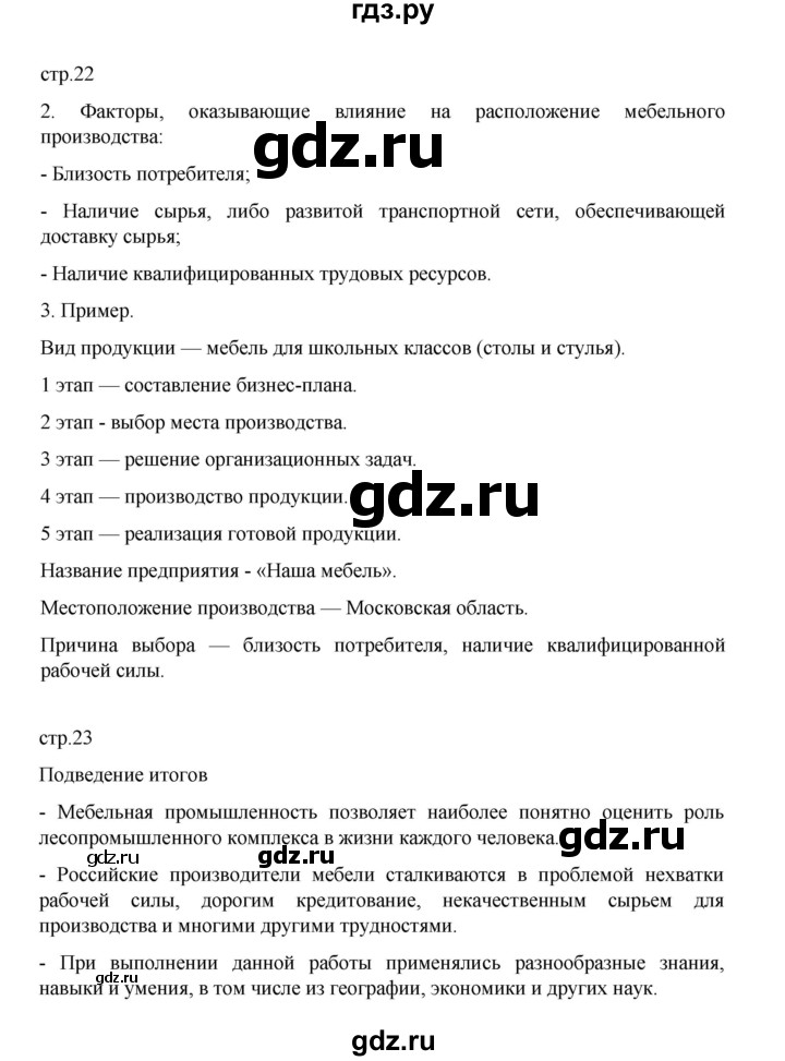 ГДЗ по географии 9 класс Дубинина практические работы (Алексеев)  страница - 22-23, Решебник