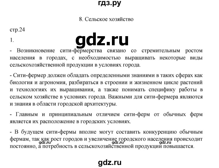 ГДЗ по географии 9 класс Дубинина практические работы (Алексеев)  страница - 24, Решебник