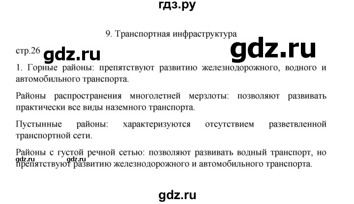 ГДЗ по географии 9 класс Дубинина практические работы (Алексеев)  страница - 26, Решебник