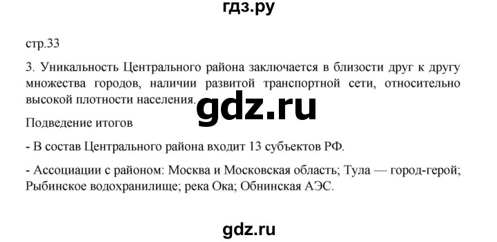 ГДЗ по географии 9 класс Дубинина практические работы (Алексеев)  страница - 33, Решебник