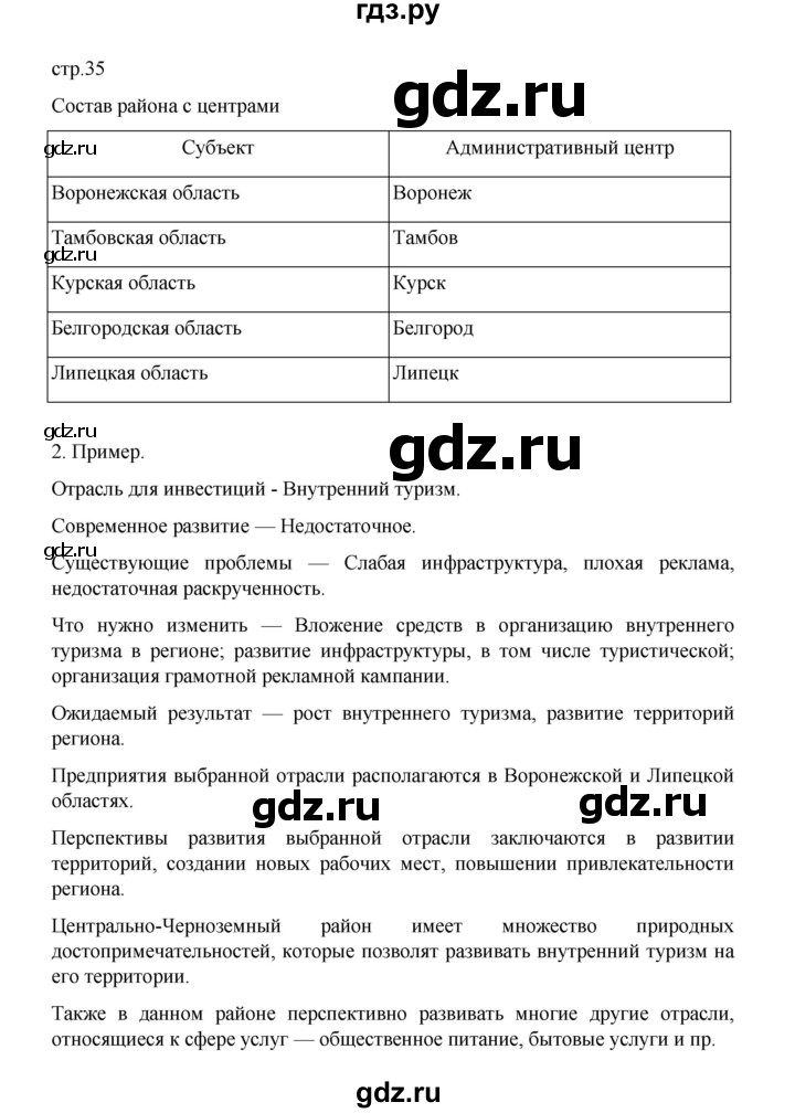 ГДЗ по географии 9 класс Дубинина практические работы (Алексеев)  страница - 35, Решебник