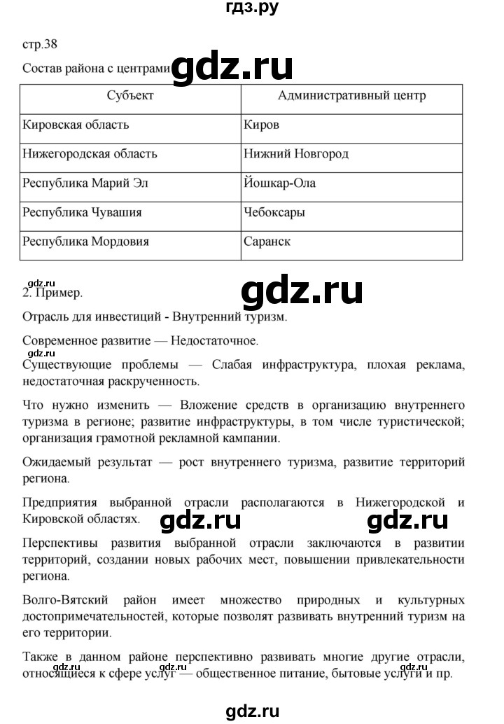 ГДЗ по географии 9 класс Дубинина практические работы (Алексеев)  страница - 38, Решебник