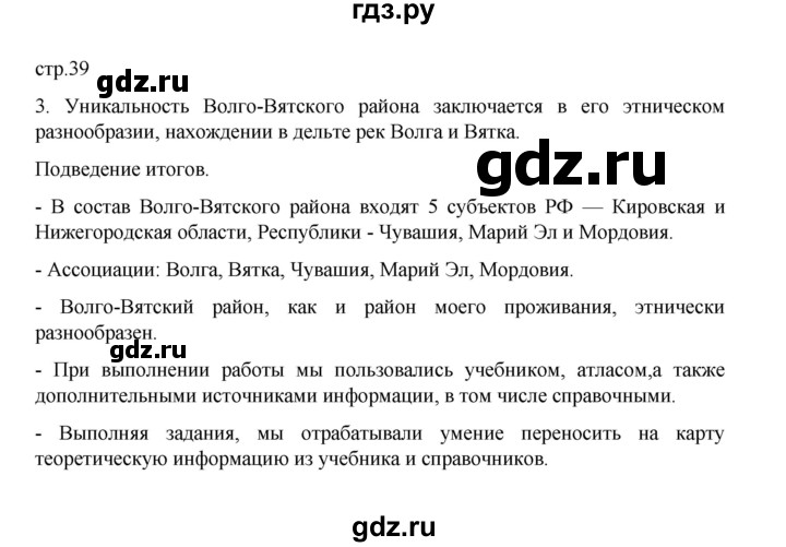 ГДЗ по географии 9 класс Дубинина практические работы (Алексеев)  страница - 39, Решебник