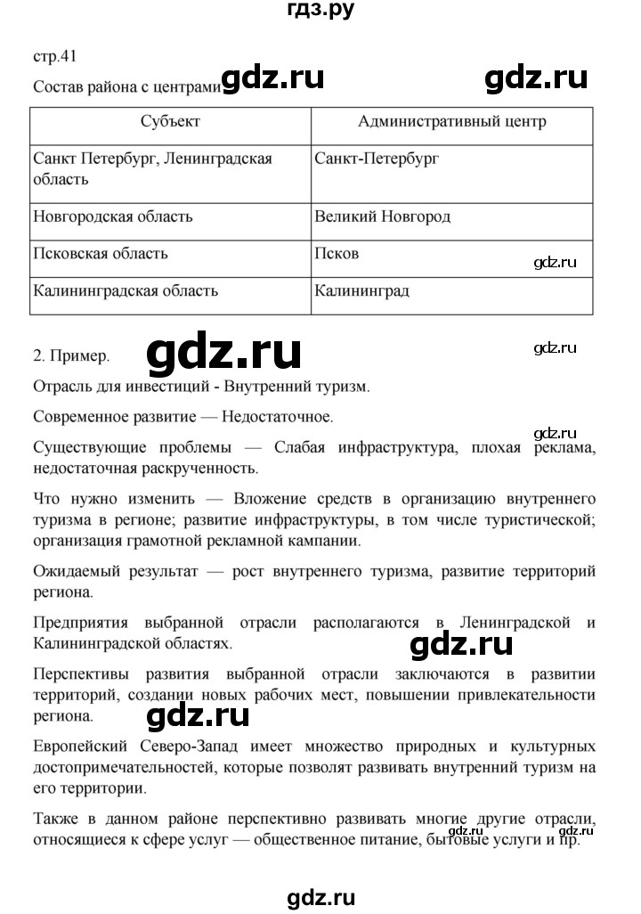 ГДЗ по географии 9 класс Дубинина практические работы (Алексеев)  страница - 41, Решебник