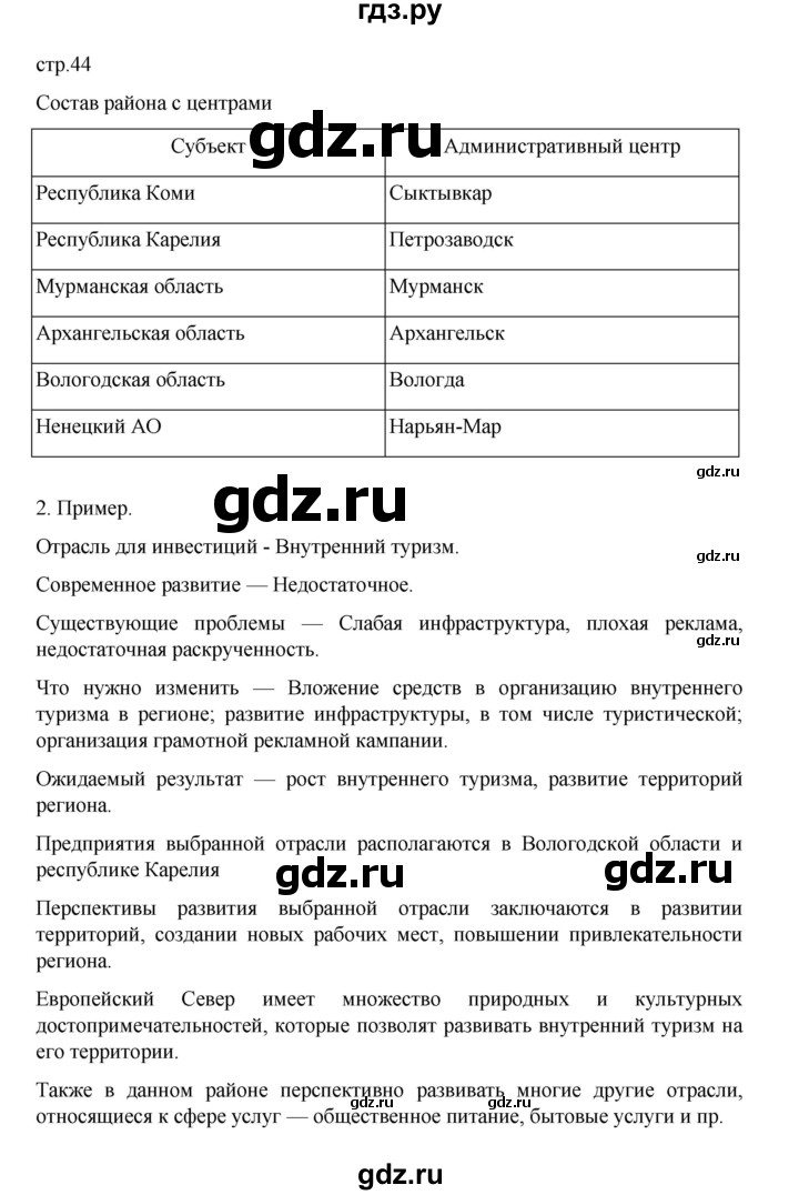 ГДЗ по географии 9 класс Дубинина практические работы (Алексеев)  страница - 44, Решебник