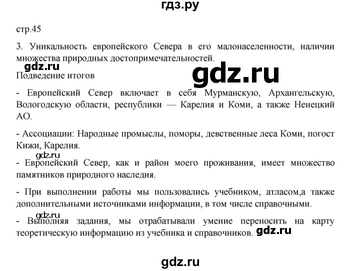 ГДЗ по географии 9 класс Дубинина практические работы (Алексеев)  страница - 45, Решебник