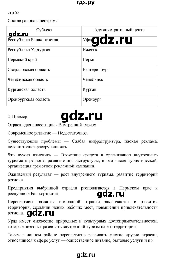 ГДЗ по географии 9 класс Дубинина практические работы (Алексеев)  страница - 53, Решебник