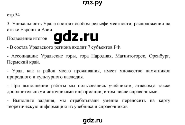 ГДЗ по географии 9 класс Дубинина практические работы (Алексеев)  страница - 54, Решебник