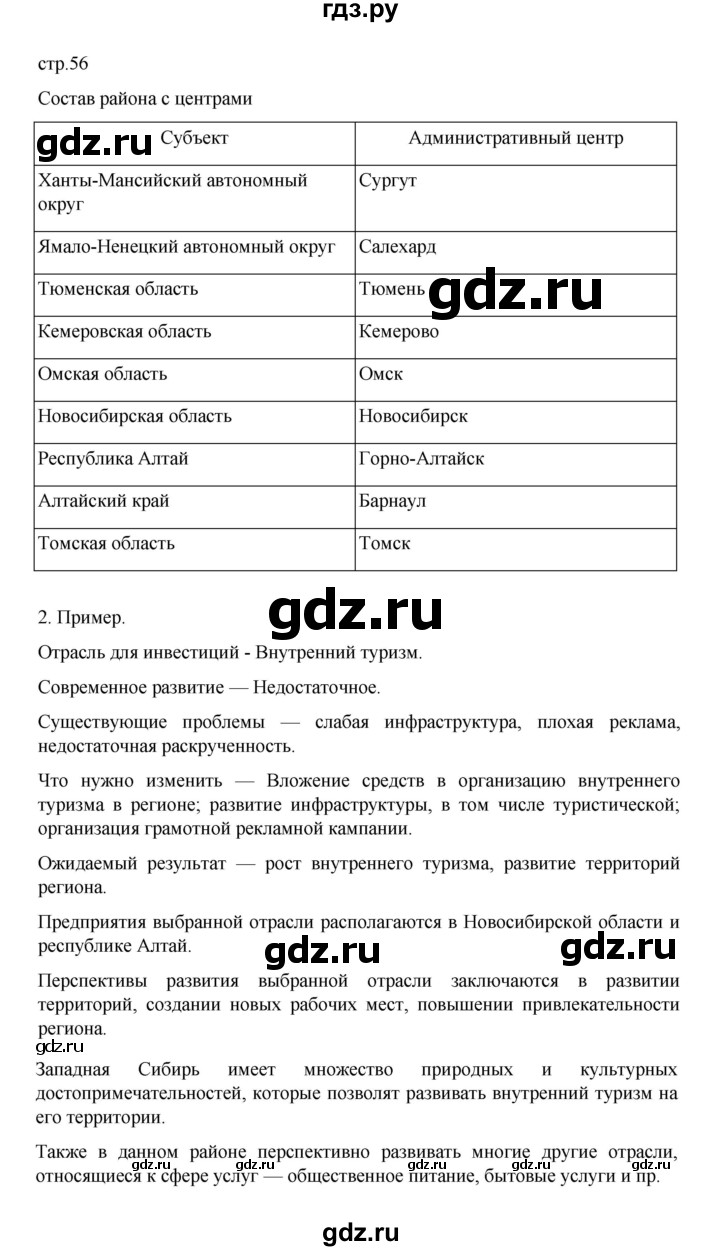 ГДЗ по географии 9 класс Дубинина практические работы (Алексеев)  страница - 56, Решебник