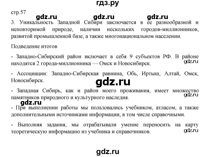 ГДЗ по географии 9 класс Дубинина практические работы (Алексеев)  страница - 57, Решебник