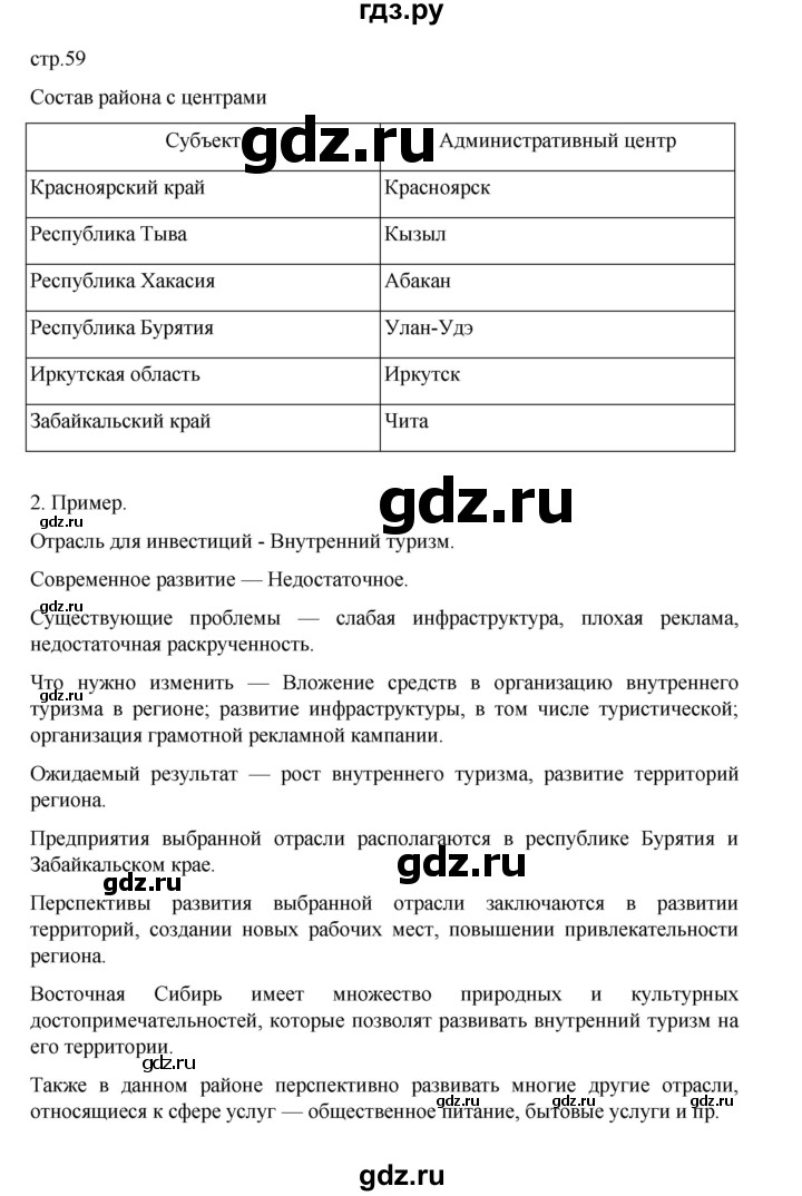 ГДЗ по географии 9 класс Дубинина практические работы (Алексеев)  страница - 59, Решебник