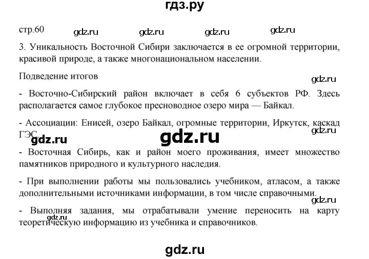 ГДЗ по географии 9 класс Дубинина практические работы (Алексеев)  страница - 60, Решебник