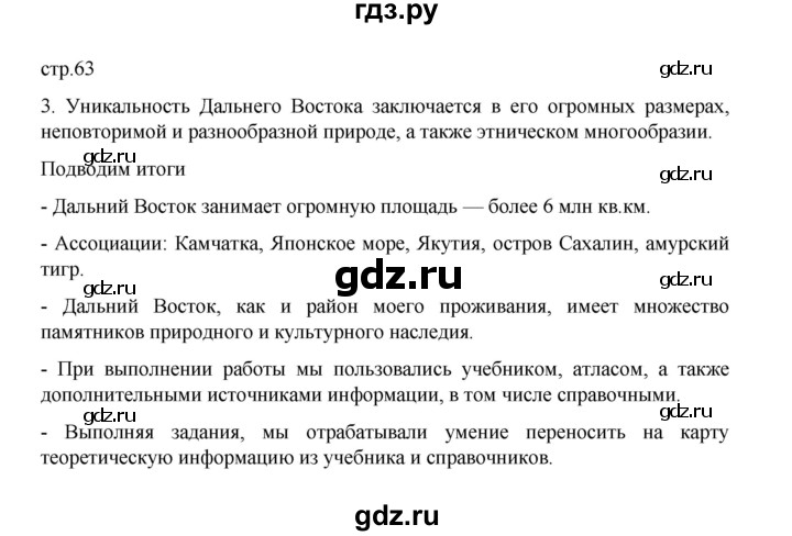 ГДЗ по географии 9 класс Дубинина практические работы (Алексеев)  страница - 63, Решебник