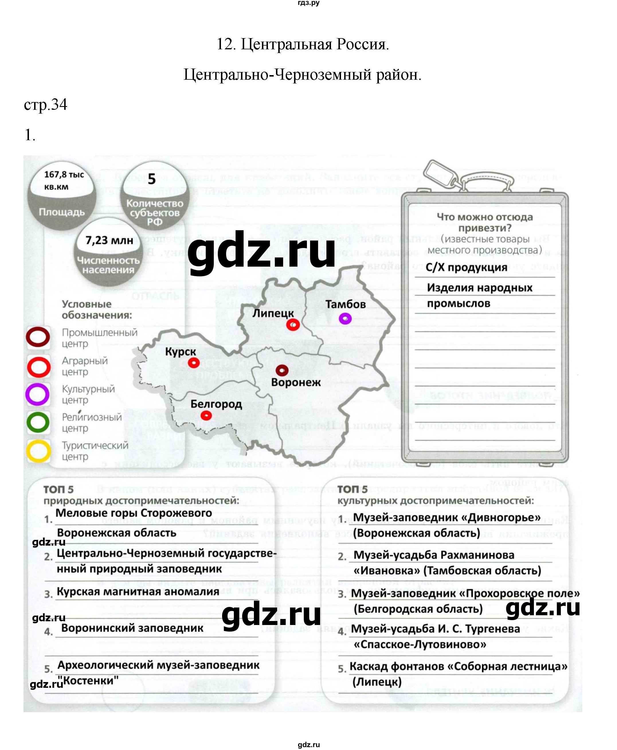 ГДЗ по географии 9 класс Дубинина практические работы (Алексеев)  страница - 34, Решебник