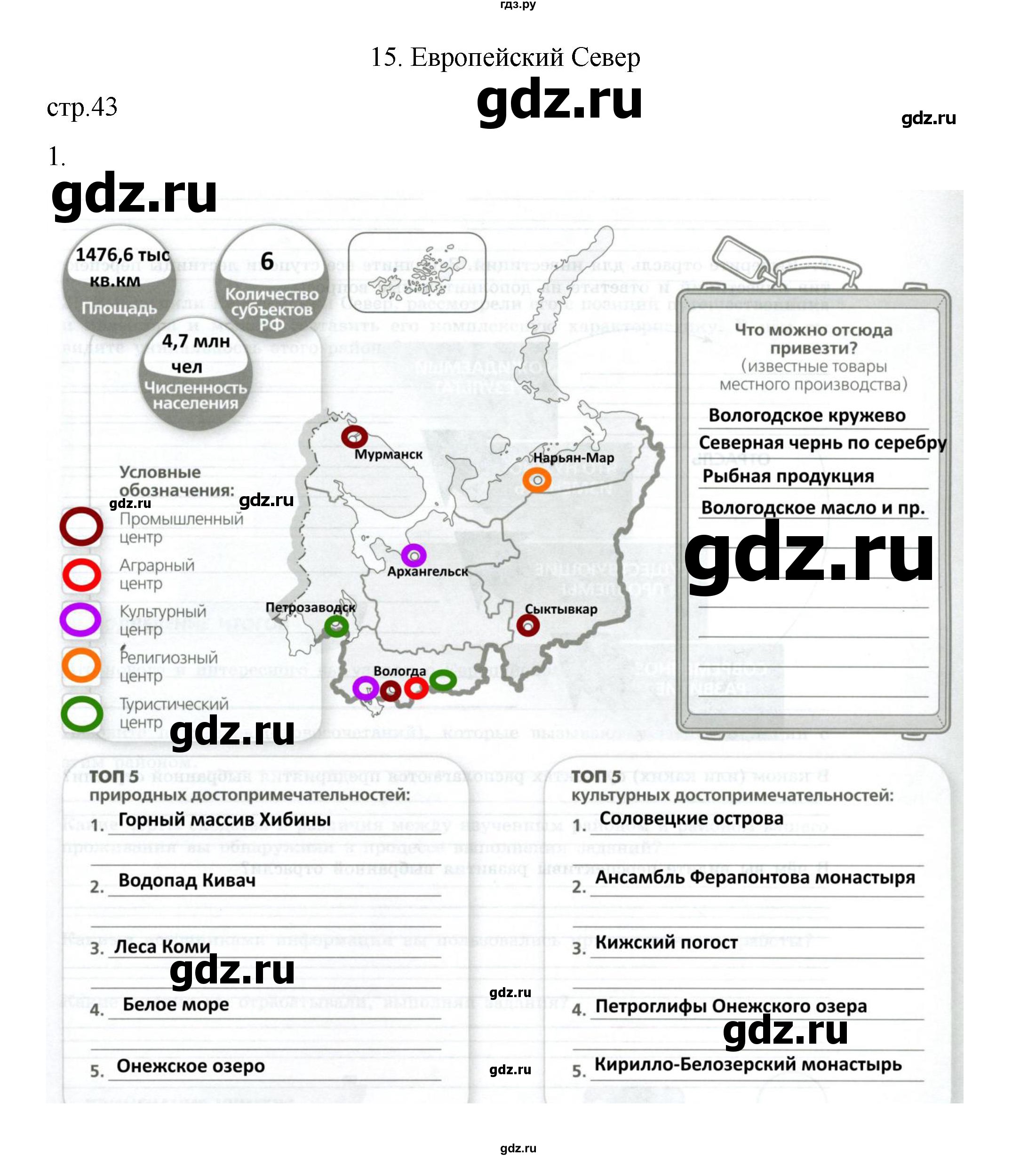 ГДЗ по географии 9 класс Дубинина практические работы (Алексеев)  страница - 43, Решебник