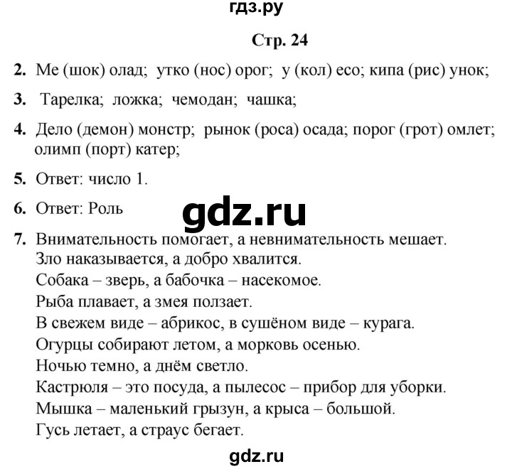 ГДЗ по информатике 3 класс Холодова рабочая тетрадь Юным умникам и умницам  часть 1. страница - 24, Решебник