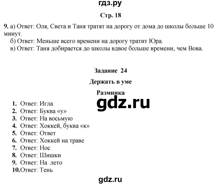 ГДЗ по информатике 3 класс Холодова рабочая тетрадь Юным умникам и умницам  часть 2. страница - 18, Решебник