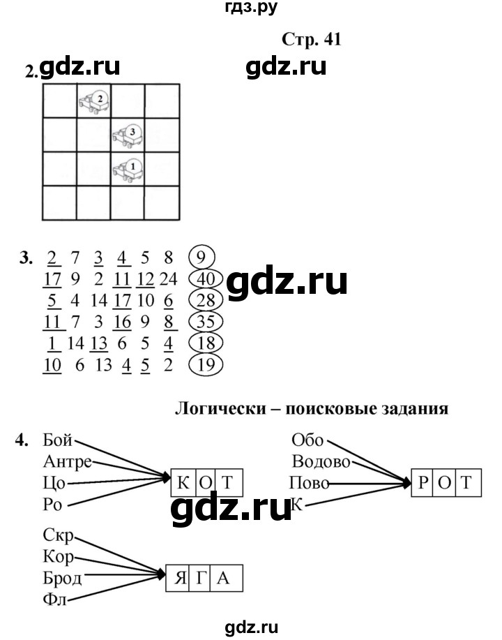 ГДЗ по информатике 3 класс Холодова рабочая тетрадь Юным умникам и умницам  часть 2. страница - 41, Решебник