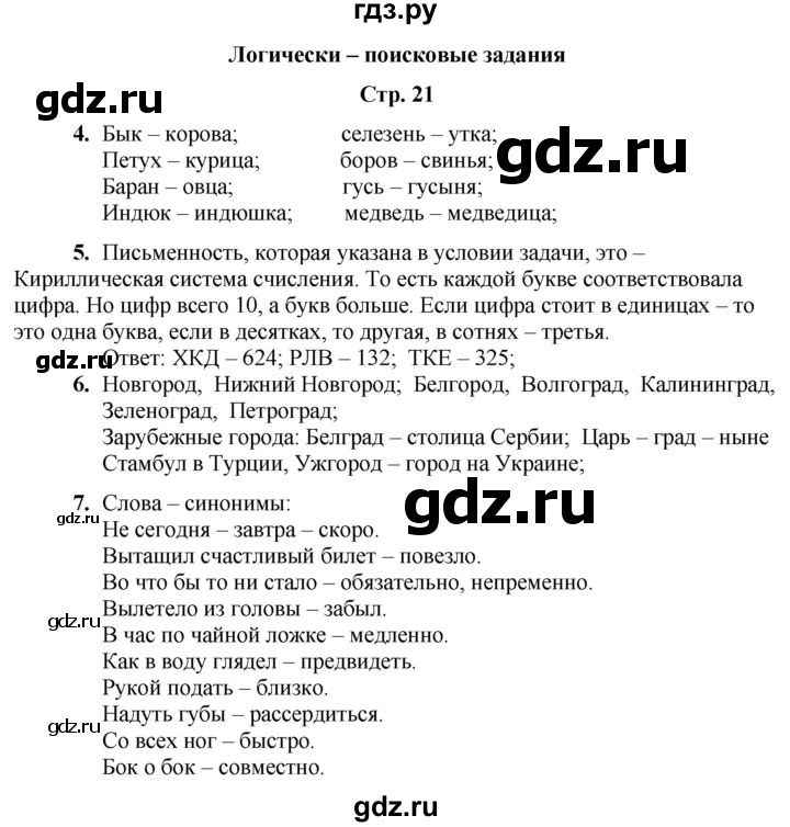 ГДЗ по информатике 4 класс Холодова рабочая тетрадь Юным умникам и умницам  часть 1. страница - 21, Решебник
