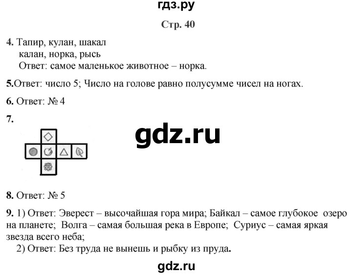 ГДЗ по информатике 4 класс Холодова рабочая тетрадь Юным умникам и умницам  часть 2. страница - 40, Решебник