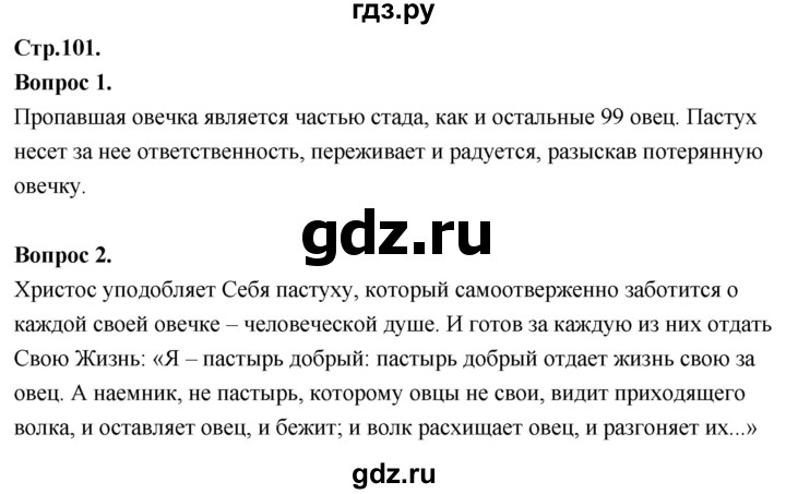 ГДЗ по основам культуры 4 класс Васильева Основы православной культуры  часть 1. страница - 101, Решебник