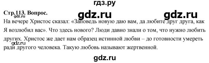 ГДЗ по основам культуры 4 класс Васильева Основы православной культуры  часть 1. страница - 113, Решебник