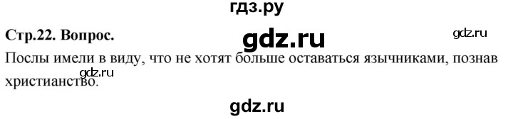 ГДЗ по основам культуры 4 класс Васильева Основы православной культуры  часть 1. страница - 22, Решебник