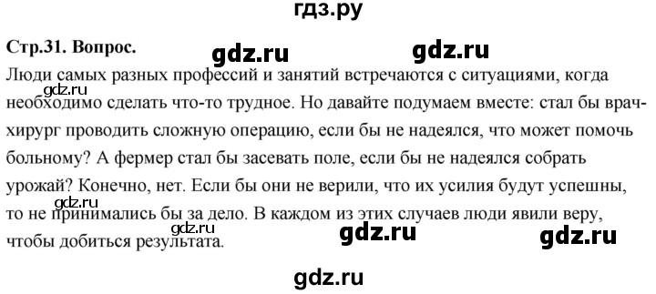 ГДЗ по основам культуры 4 класс Васильева Основы православной культуры  часть 1. страница - 31, Решебник
