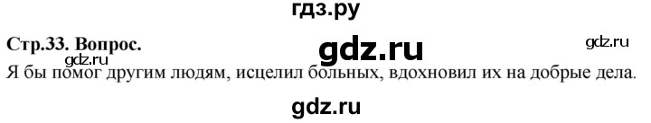 ГДЗ по основам культуры 4 класс Васильева Основы православной культуры  часть 1. страница - 33, Решебник