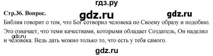 ГДЗ по основам культуры 4 класс Васильева Основы православной культуры  часть 1. страница - 36, Решебник