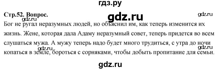 ГДЗ по основам культуры 4 класс Васильева Основы православной культуры  часть 1. страница - 52, Решебник