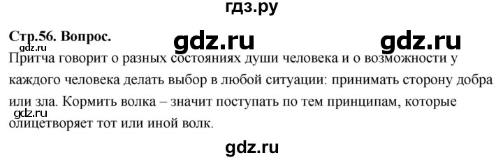 ГДЗ по основам культуры 4 класс Васильева Основы православной культуры  часть 1. страница - 56, Решебник
