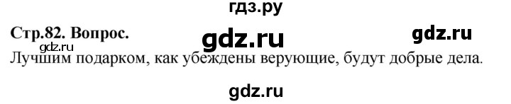ГДЗ по основам культуры 4 класс Васильева Основы православной культуры  часть 1. страница - 82, Решебник
