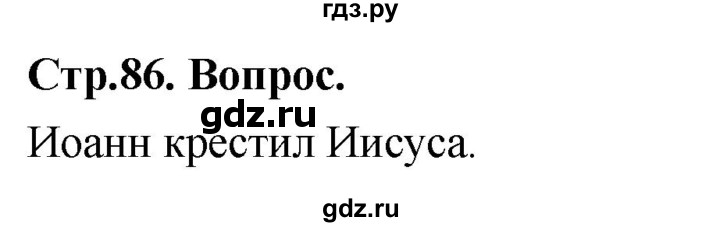 ГДЗ по основам культуры 4 класс Васильева Основы православной культуры  часть 1. страница - 86, Решебник