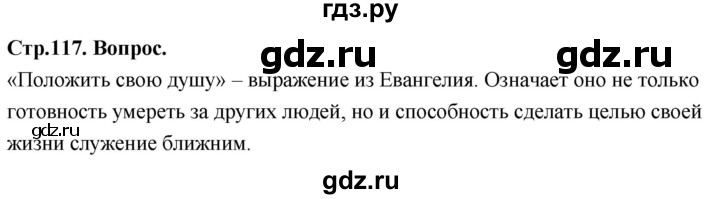 ГДЗ по основам культуры 4 класс Васильева Основы православной культуры  часть 2. страница - 117, Решебник