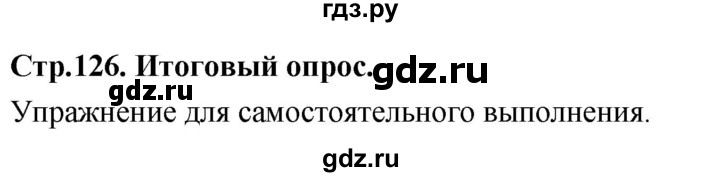 ГДЗ по основам культуры 4 класс Васильева Основы православной культуры  часть 2. страница - 126, Решебник