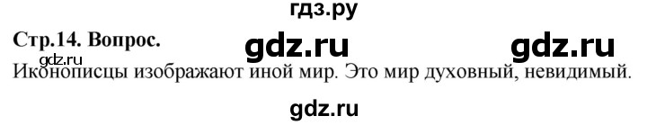 ГДЗ по основам культуры 4 класс Васильева Основы православной культуры  часть 2. страница - 14, Решебник