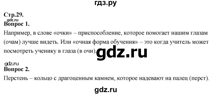 ГДЗ по основам культуры 4 класс Васильева Основы православной культуры  часть 2. страница - 29, Решебник