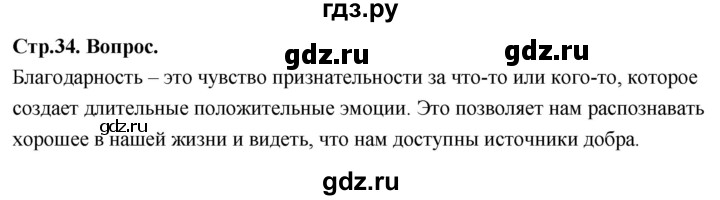 ГДЗ по основам культуры 4 класс Васильева Основы православной культуры  часть 2. страница - 34, Решебник