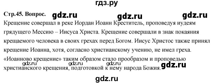 ГДЗ по основам культуры 4 класс Васильева Основы православной культуры  часть 2. страница - 45, Решебник