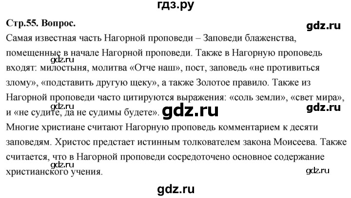 ГДЗ по основам культуры 4 класс Васильева Основы православной культуры  часть 2. страница - 55, Решебник