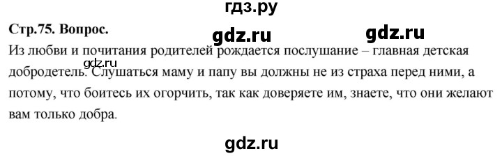 ГДЗ по основам культуры 4 класс Васильева Основы православной культуры  часть 2. страница - 75, Решебник