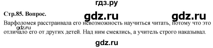 ГДЗ по основам культуры 4 класс Васильева Основы православной культуры  часть 2. страница - 85, Решебник