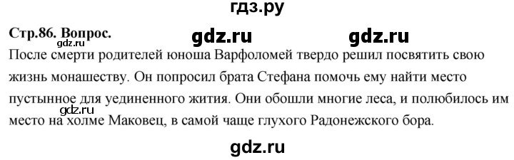 ГДЗ по основам культуры 4 класс Васильева Основы православной культуры  часть 2. страница - 86, Решебник