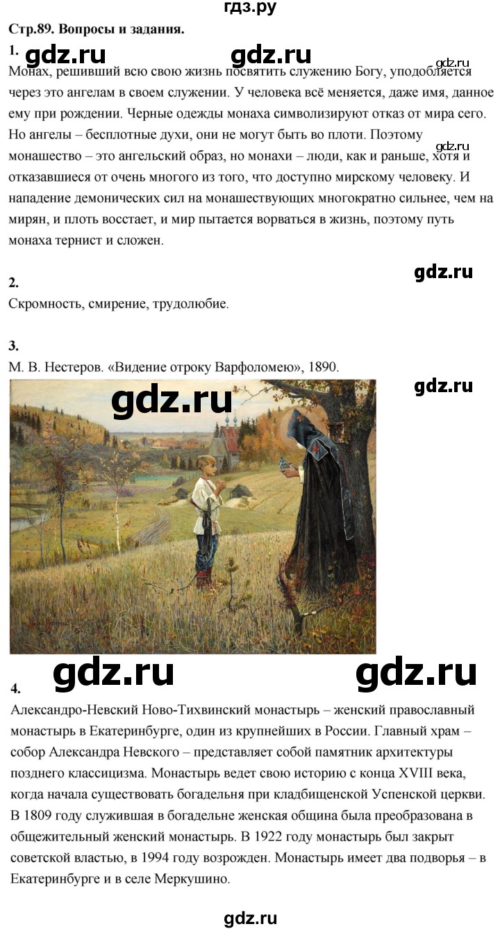 ГДЗ по основам культуры 4 класс Васильева Основы православной культуры  часть 2. страница - 89, Решебник