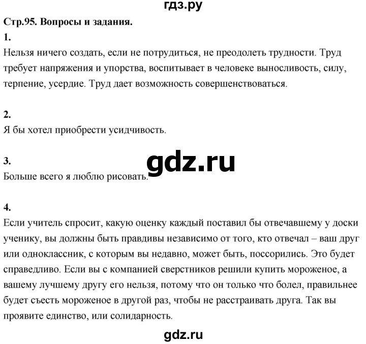 ГДЗ по основам культуры 4 класс Васильева Основы православной культуры  часть 2. страница - 95, Решебник